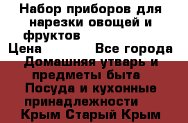 Набор приборов для нарезки овощей и фруктов Triple Slicer › Цена ­ 1 390 - Все города Домашняя утварь и предметы быта » Посуда и кухонные принадлежности   . Крым,Старый Крым